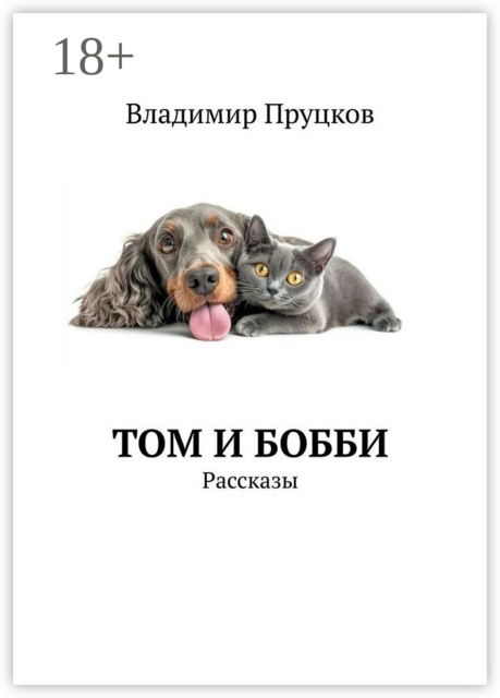 Том и Бобби. Рассказы