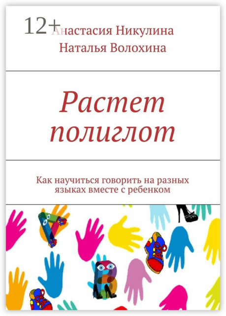 Растет полиглот. Как научиться говорить на разных языках вместе с ребенком, Наталья Волохина, Никулина Анастасия