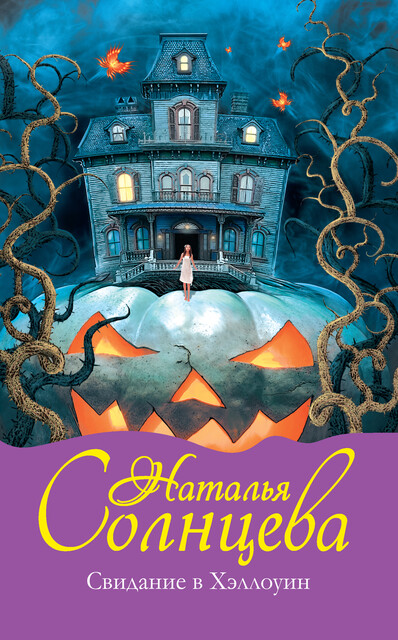 Свидание в Хэллоуин, Наталья Солнцева