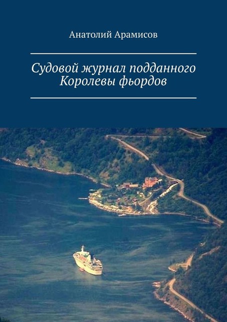 Судовой журнал подданного Королевы фьордов, Анатолий Арамисов