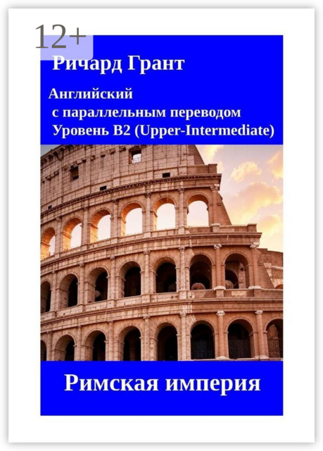 Римская империя, Ричард Грант