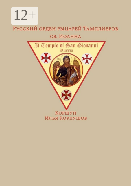 Русский орден рыцарей Тамплиеров св. Иоанна