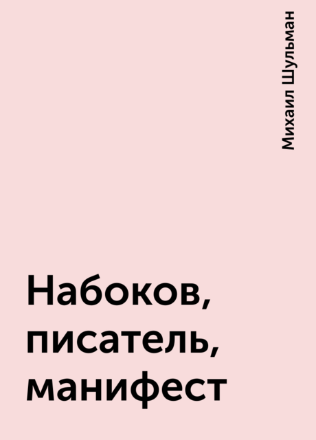 Набоков, писатель, манифест