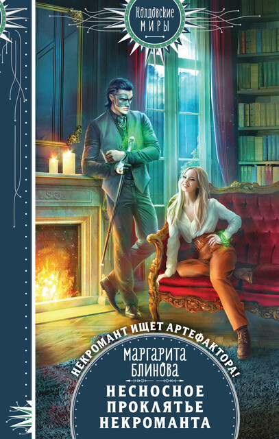 Несносное проклятье некроманта, Маргарита Блинова