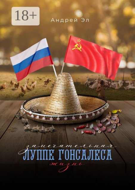 Замечательная жизнь Луппе Гонсалеса, Андрей Эл