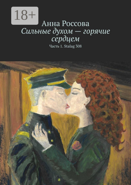 Сильные духом — горячие сердцем. Часть 1. Stalag 308