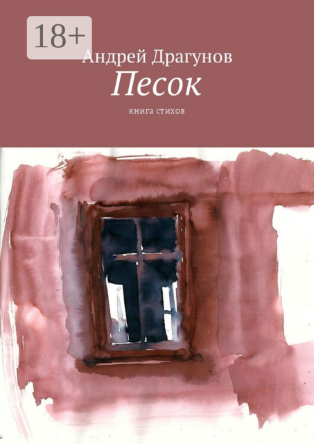 Песок. Книга стихов