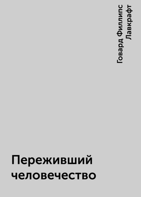 Переживший человечество