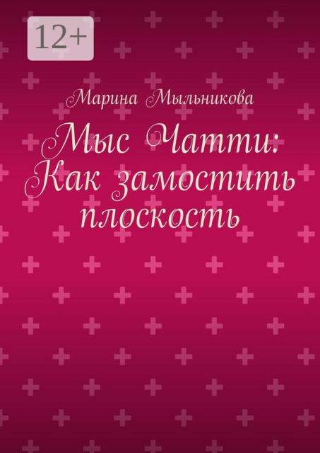 Мыс Чатти: Как замостить плоскость