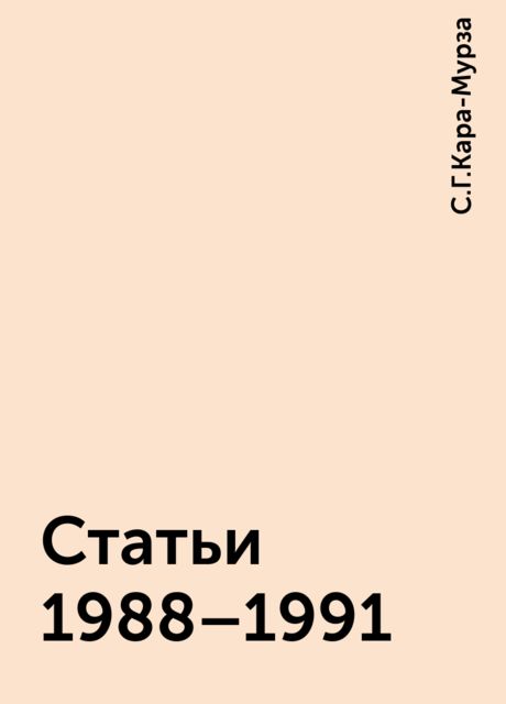 Статьи 1988–1991