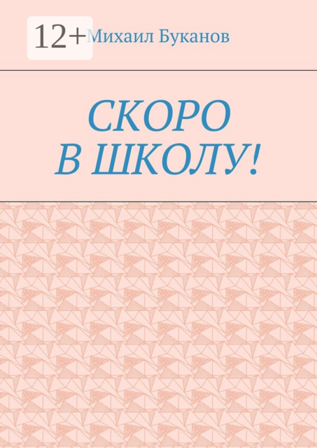 Скоро в школу!. Маленькая книга для маленьких, Михаил Буканов