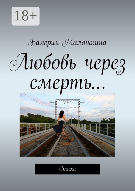 Любовь через смерть…, Валерия Малашкина