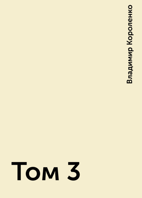 Том 3