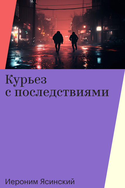 Курьез с последствиями, Иероним Ясинский