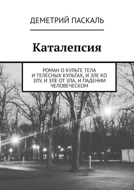 Каталепсия