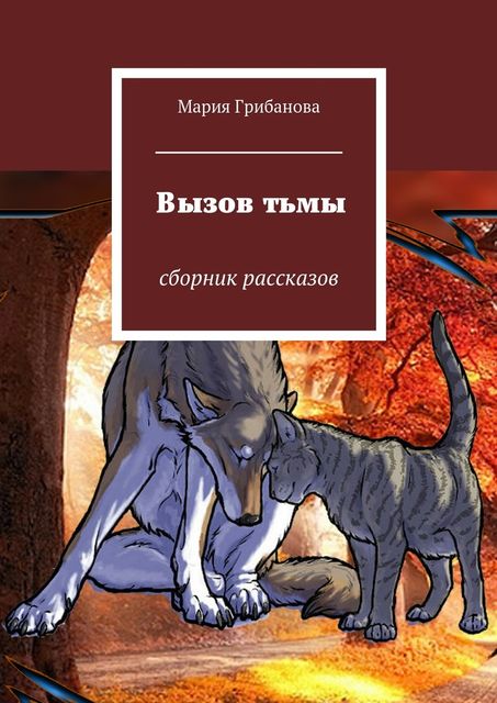 Вызов тьмы