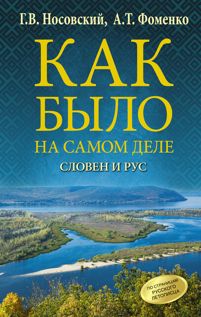 Как было на самом деле. Словен и Рус, Глеб Носовский, Анатолий Фоменко
