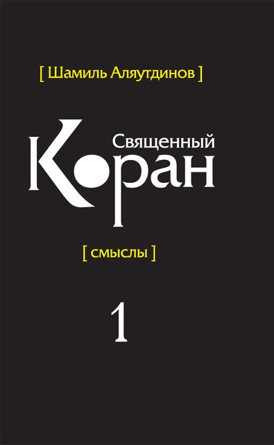 Перевод смыслов Священного Корана. В 5 т. Т. 1
