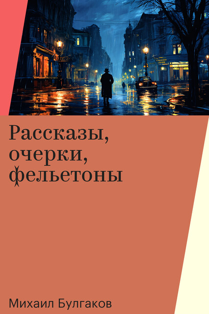 Рассказы, очерки, фельетоны