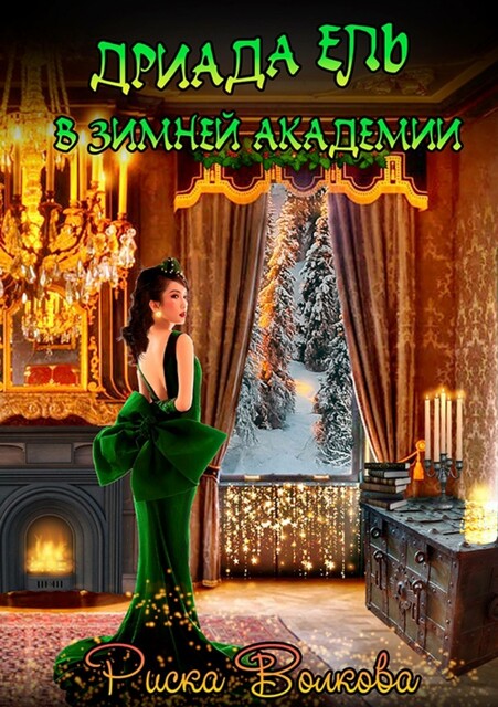 Дриада Ель в Зимней академии, Риска Волкова