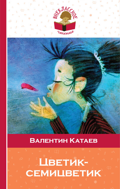 Цветик-семицветик (сборник сказок для чтения в начальной школе), Валентин Катаев