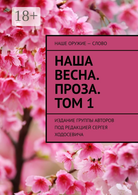 Наша весна. Проза. Том 1. Издание группы авторов под редакцией Сергея Ходосевича