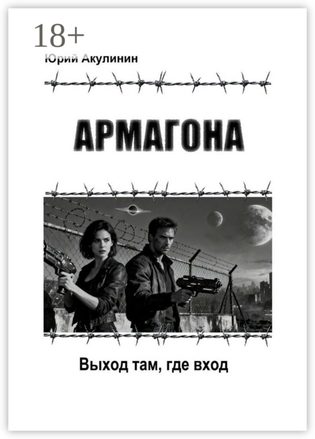 Армагона. Выход там, где вход