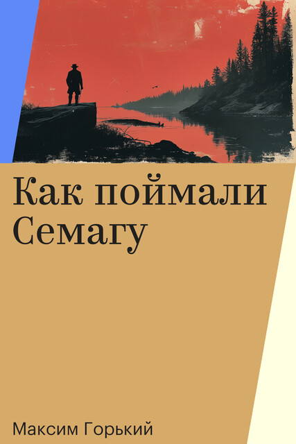Как поймали Семагу