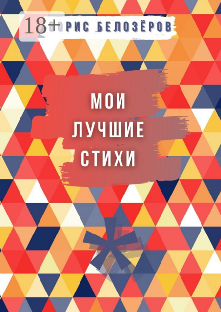 Мои лучшие стихи