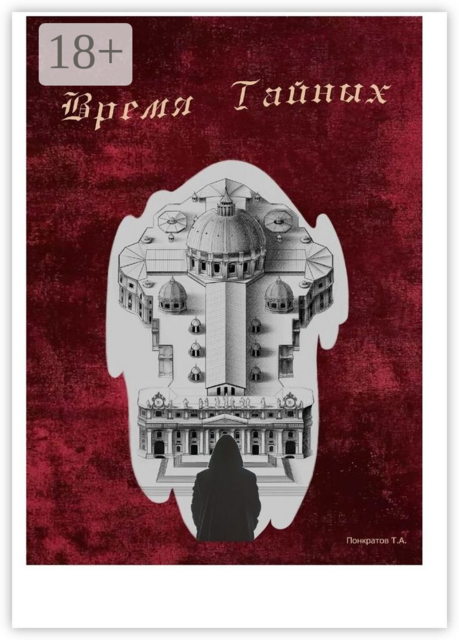 Время тайных