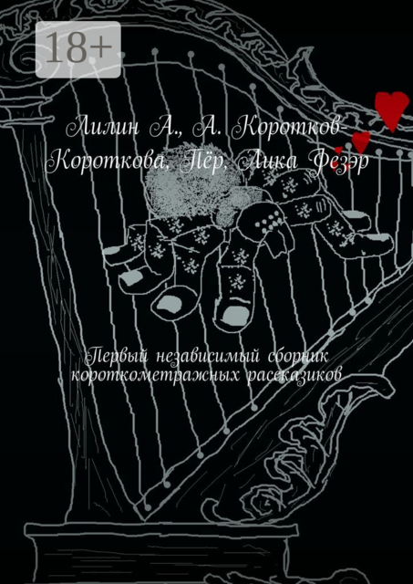 Первый независимый сборник короткометражных рассказиков, Лилин А., Артём Коротков-Короткова, Лика Фезэр, Пёр