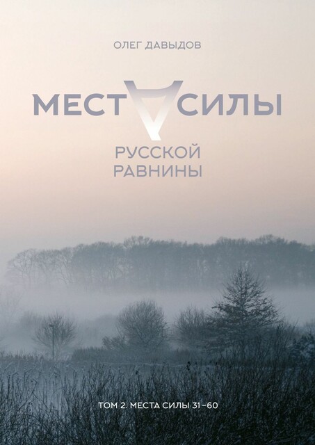 Места силы Русской Равнины. Том 2. Места силы 31–60