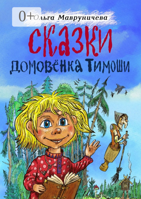 Сказки домовёнка Тимоши