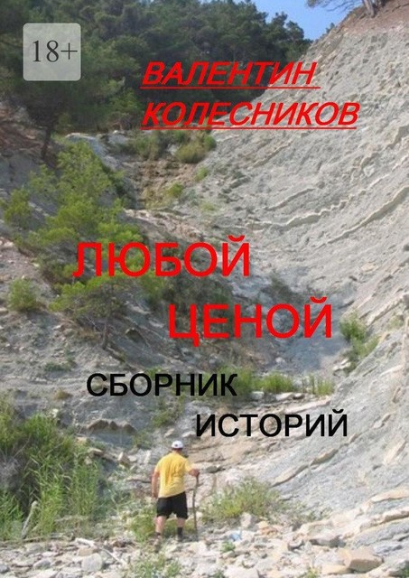 Любой ценой