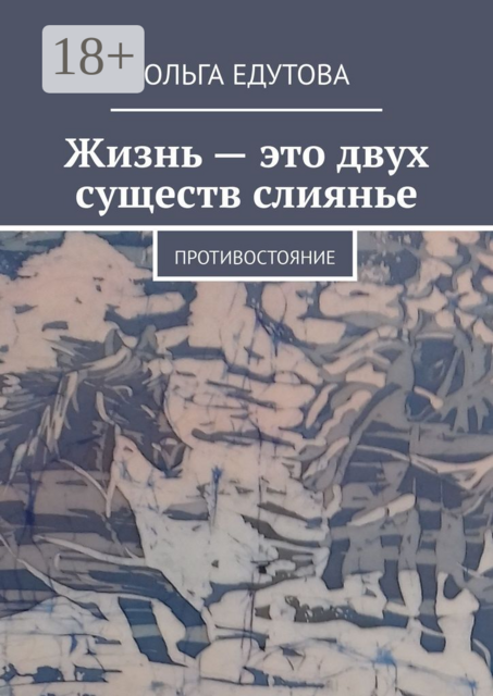 Жизнь — это двух существ слиянье. Противостояние