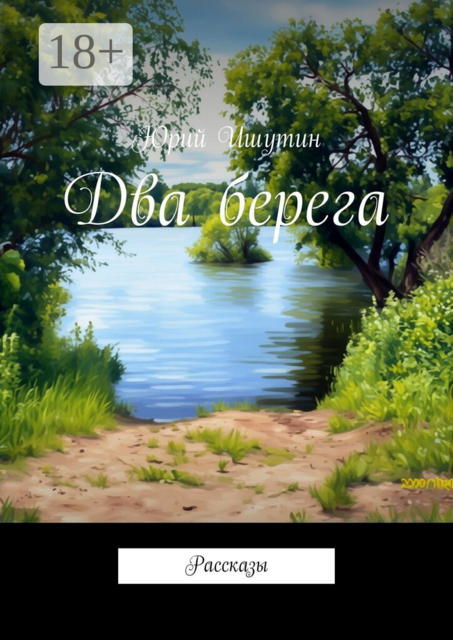 Два берега. Рассказы