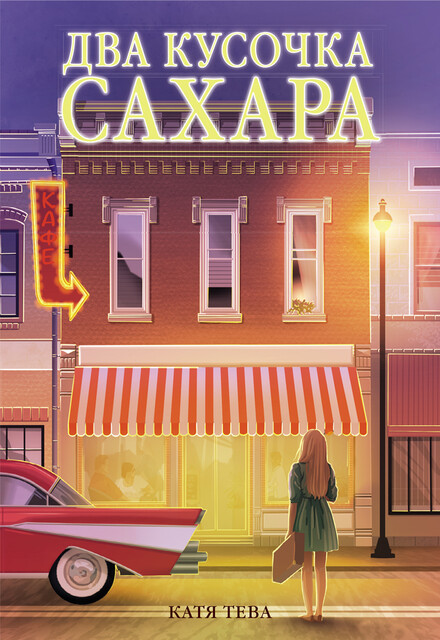 Два кусочка сахара, Катя Тева