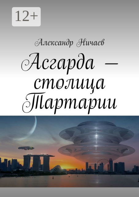 Асгарда — столица Тартарии, Александр Ничаев