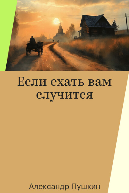 Если ехать вам случится