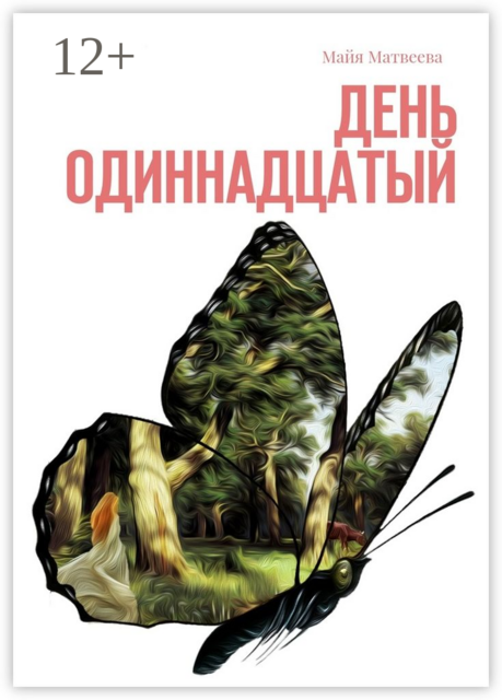 День одиннадцатый, Майя Матвеева