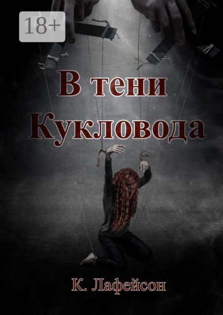 В тени Кукловода, Кира Лафейсон