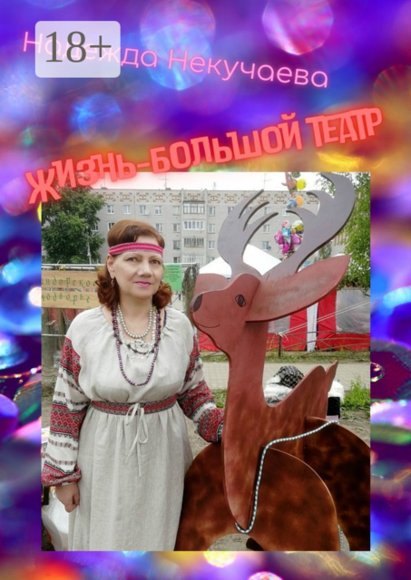 Жизнь — большой театр