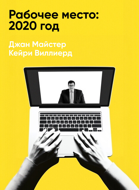 Рабочее место: 2020 год. Как инновационные компании привлекают, развивают и удерживают сотрудников будущего уже сегодня (краткое изложение)