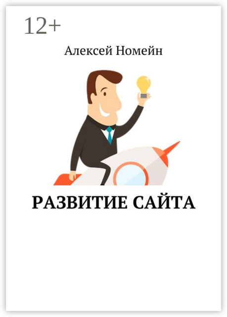 Развитие сайта, Алексей Номейн
