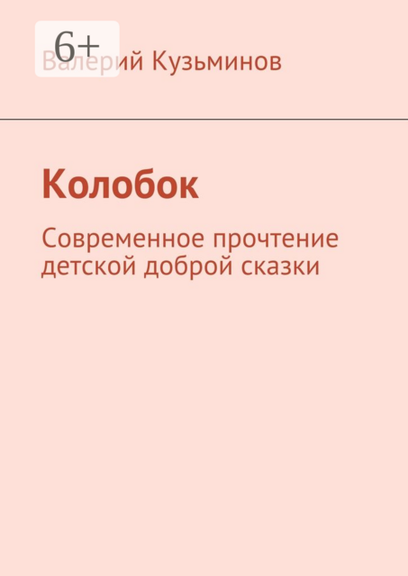 Колобок. Современное прочтение детской доброй сказки
