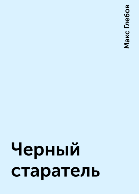 Черный старатель