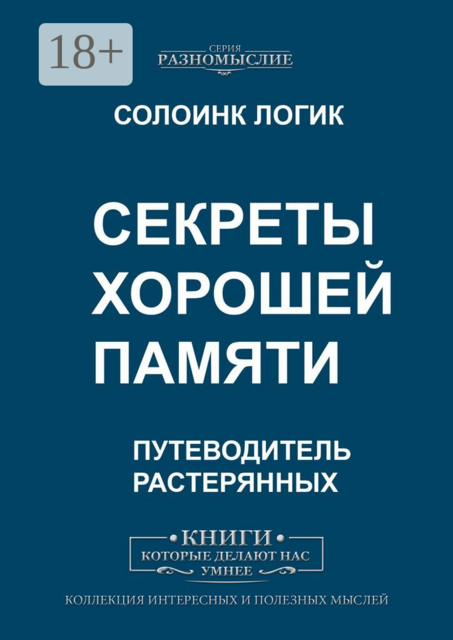 Секреты хорошей памяти