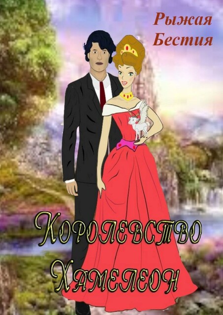 Королевство Хамелеон