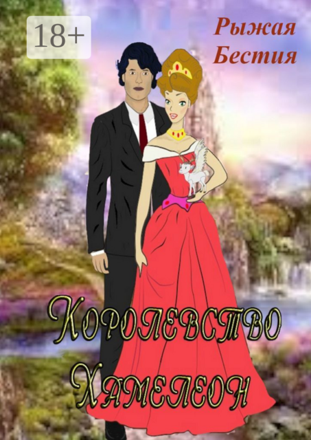 Королевство Хамелеон