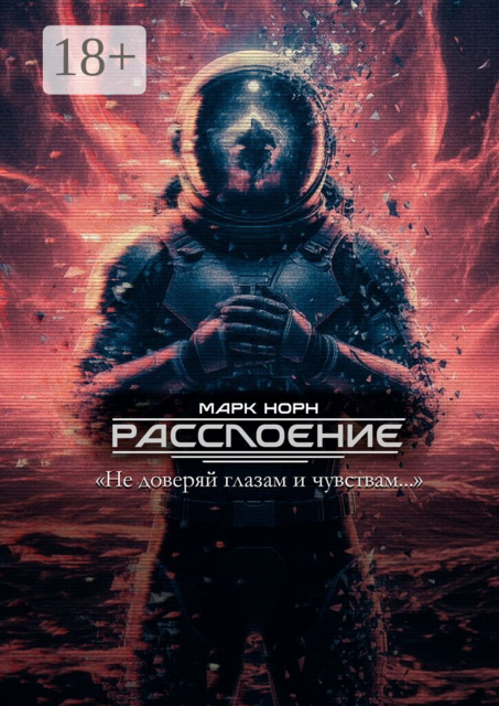 Расслоение